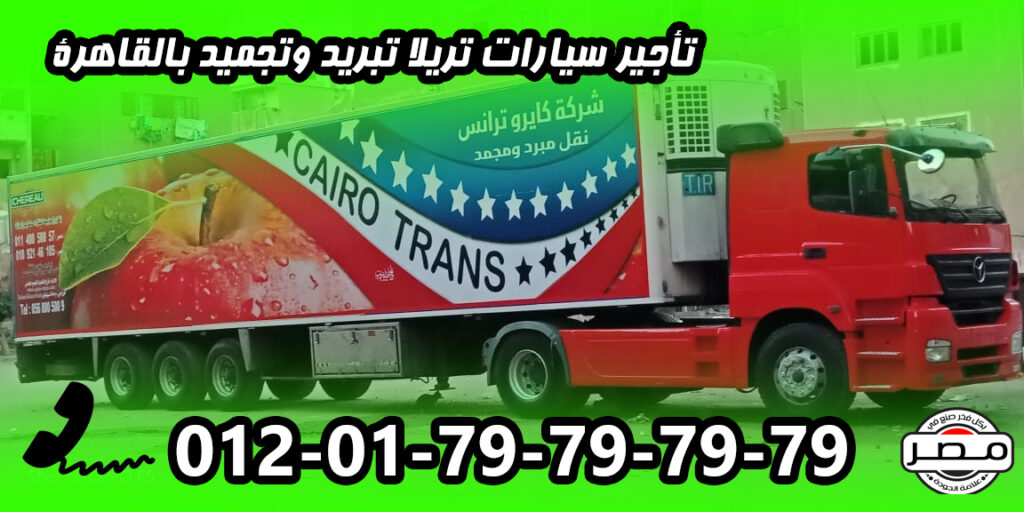 نقل مبرد, النقل المبرد, سيارات مبردة ,نقل مبرد بالساعة , سيارات دبابة جامبونقل مبردة للايجار يومى وشهرى , شيفورلية , دبابة ’ بيك اب , سيارة دبابة نقل مبرد, سيارات نقل مبرد للايجارمصر, شركات نقل مبرد بالقاهرة ,سيارات مبردة للايجار , شركات تاجيرسيارات , نقل مبرد سيارات مبردة للايجار ,ايجارسيارات ثلاجة, نقل مجمد , سيارة نصف نقل للايجاربدون سائق, سيارات نصف نقل ثلاجة للايجار ,سيارات تبريد للايجار , سيارة نقل مبرد ,شركات نقل مبرد بالقاهرة ,سيارات نقل مبرد للبيع , شركات نقل داخلي , شركات نقل بضائع في مصر ,شركات نقل مبرد فى مصر ,سيارات نقل مبرد للايجار ,سيارات نقل مبرد للايجارمصر, سيارات نقل مبرد للايجار بالاسكندرية ,سيارات نقل مبرد للبيع ,سيارات مبردة للايجار ,شركات النقل المبرى فى مصر ,شركات نقل مجمد تاجيرسيارات مبردة , سيارة نقل مبرد وتبريد وتجميد للايجار فى القاهرة , ارخص شركة نقل بمبرد بالقاهرة , شركات النقل المبرد , نقل مبرد بالساعة , ايجار سيارات مبردة بالساعة , نقل مبرد فى القاهرة , نقل مبرد فى الجيزة , نقل مبرد فى الأسكندرية , صور نقل مبرد , صورة النقل المبرد , صور سيارات النقل المبرد Truck tail lift , lift , pickup tail lift , tail lift Hydraulic tail lift , PALFINGER hiab , Palfinger crane, Hydraulic truck , تاجير سيارات مبردة نقل مبرد سيارة ثلاجة سيارات مبردة شركات النقل المبرد سيارة نقل مبرد للبيع سيارات لحمة سيارة ثلاجة بباب خلفي سيارة ثلاجة علاقات لحمة ثلاجة سيارة ثلاجه سياره للايجار فى مصر ثلاجة للسيارة ثلاجة صغيرة للسيارة ثلاجة سيارة صغيرة افضل ثلاجة سيارة افضل ثلاجة للسيارة ثلاجة صغيرة سيارة أرقام شركات نقل مبرد أسعار النقل المبرد ثلاجه سيارة صغيره