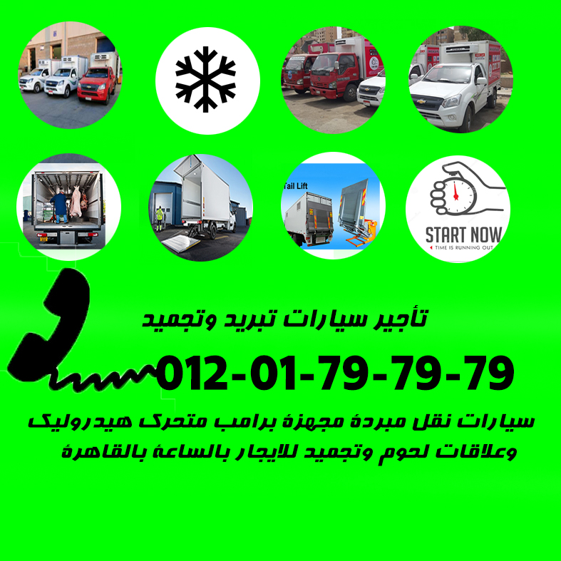 نقل مبرد, النقل المبرد, سيارات مبردة ,نقل مبرد بالساعة , سيارات دبابة جامبونقل مبردة للايجار يومى وشهرى , شيفورلية , دبابة ’ بيك اب , سيارة دبابة نقل مبرد, سيارات نقل مبرد للايجارمصر, شركات نقل مبرد بالقاهرة ,سيارات مبردة للايجار , شركات تاجيرسيارات , نقل مبرد سيارات مبردة للايجار ,ايجارسيارات ثلاجة, نقل مجمد , سيارة نصف نقل للايجاربدون سائق, سيارات نصف نقل ثلاجة للايجار ,سيارات تبريد للايجار , سيارة نقل مبرد ,شركات نقل مبرد بالقاهرة ,سيارات نقل مبرد للبيع , شركات نقل داخلي , شركات نقل بضائع في مصر ,شركات نقل مبرد فى مصر ,سيارات نقل مبرد للايجار ,سيارات نقل مبرد للايجارمصر, سيارات نقل مبرد للايجار بالاسكندرية ,سيارات نقل مبرد للبيع ,سيارات مبردة للايجار ,شركات النقل المبرى فى مصر ,شركات نقل مجمد تاجيرسيارات مبردة , سيارة نقل مبرد وتبريد وتجميد للايجار فى القاهرة , ارخص شركة نقل بمبرد بالقاهرة , شركات النقل المبرد , نقل مبرد بالساعة , ايجار سيارات مبردة بالساعة , نقل مبرد فى القاهرة , نقل مبرد فى الجيزة , نقل مبرد فى الأسكندرية , صور نقل مبرد , صورة النقل المبرد , صور سيارات النقل المبرد Truck tail lift , lift , pickup tail lift , tail lift Hydraulic tail lift , PALFINGER hiab , Palfinger crane, Hydraulic truck , تاجير سيارات مبردة نقل مبرد سيارة ثلاجة سيارات مبردة شركات النقل المبرد سيارة نقل مبرد للبيع سيارات لحمة سيارة ثلاجة بباب خلفي سيارة ثلاجة علاقات لحمة ثلاجة سيارة ثلاجه سياره للايجار فى مصر ثلاجة للسيارة ثلاجة صغيرة للسيارة ثلاجة سيارة صغيرة افضل ثلاجة سيارة افضل ثلاجة للسيارة ثلاجة صغيرة سيارة أرقام شركات نقل مبرد أسعار النقل المبرد ثلاجه سيارة صغيره