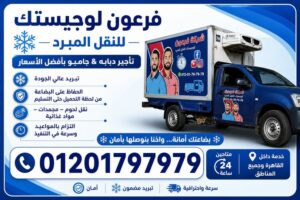 النقل المبرد
