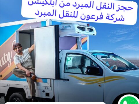 شركة نقل مبرد | شركة فرعون | 01201797979