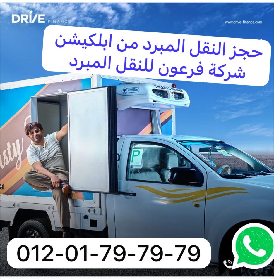 ابلكيشن لحجز نقلتك المبردة | احجز النقل المبرد الان