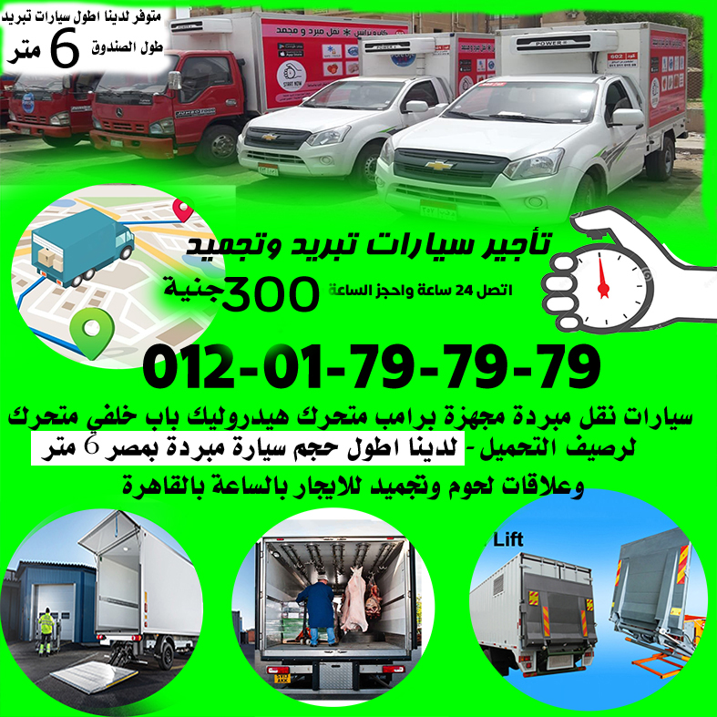 نقل مبرد, النقل المبرد, سيارات مبردة ,نقل مبرد بالساعة , سيارات دبابة جامبونقل مبردة للايجار يومى وشهرى , شيفورلية , دبابة ’ بيك اب , سيارة دبابة نقل مبرد, سيارات نقل مبرد للايجارمصر, شركات نقل مبرد بالقاهرة ,سيارات مبردة للايجار , شركات تاجيرسيارات , نقل مبرد سيارات مبردة للايجار ,ايجارسيارات ثلاجة, نقل مجمد , سيارة نصف نقل للايجاربدون سائق, سيارات نصف نقل ثلاجة للايجار ,سيارات تبريد للايجار , سيارة نقل مبرد ,شركات نقل مبرد بالقاهرة ,سيارات نقل مبرد للبيع , شركات نقل داخلي , شركات نقل بضائع في مصر ,شركات نقل مبرد فى مصر ,سيارات نقل مبرد للايجار ,سيارات نقل مبرد للايجارمصر, سيارات نقل مبرد للايجار بالاسكندرية ,سيارات نقل مبرد للبيع ,سيارات مبردة للايجار ,شركات النقل المبرى فى مصر ,شركات نقل مجمد تاجيرسيارات مبردة , سيارة نقل مبرد وتبريد وتجميد للايجار فى القاهرة , ارخص شركة نقل بمبرد بالقاهرة , شركات النقل المبرد , نقل مبرد بالساعة , ايجار سيارات مبردة بالساعة , نقل مبرد فى القاهرة , نقل مبرد فى الجيزة , نقل مبرد فى الأسكندرية , صور نقل مبرد , صورة النقل المبرد , صور سيارات النقل المبرد Truck tail lift , lift , pickup tail lift , tail lift Hydraulic tail lift , PALFINGER hiab , Palfinger crane, Hydraulic truck , تاجير سيارات مبردة نقل مبرد سيارة ثلاجة سيارات مبردة شركات النقل المبرد سيارة نقل مبرد للبيع سيارات لحمة سيارة ثلاجة بباب خلفي سيارة ثلاجة علاقات لحمة ثلاجة سيارة ثلاجه سياره للايجار فى مصر ثلاجة للسيارة ثلاجة صغيرة للسيارة ثلاجة سيارة صغيرة افضل ثلاجة سيارة افضل ثلاجة للسيارة ثلاجة صغيرة سيارة أرقام شركات نقل مبرد أسعار النقل المبرد ثلاجه سيارة صغيره