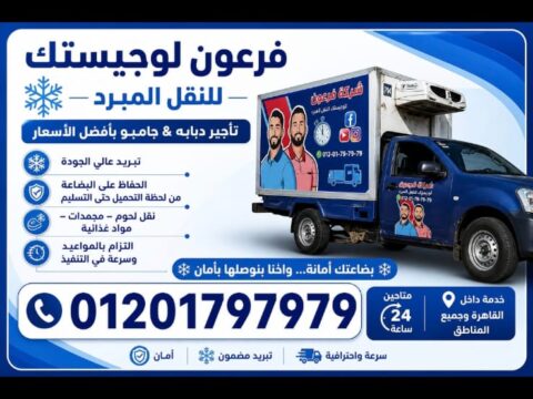 فرعون لوجيستك للنقل المبرد – أفضل خدمات نقل وتوزيع المبردات في مصر