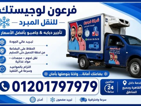 النقل المبرد