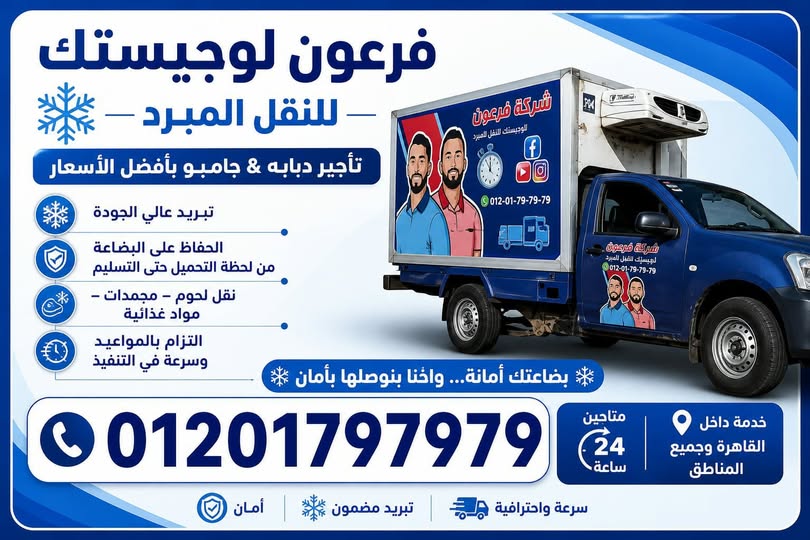 النقل المبرد